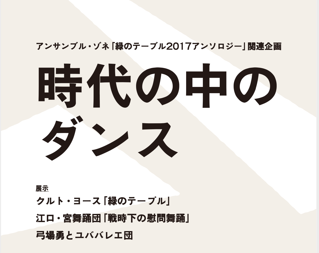 展示 「時代の中のダンス」